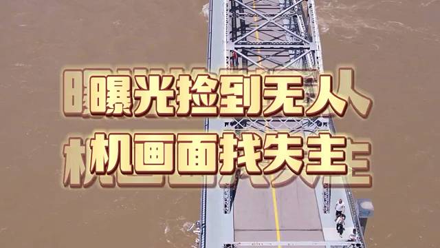 捡到的大疆无人机拍摄花絮