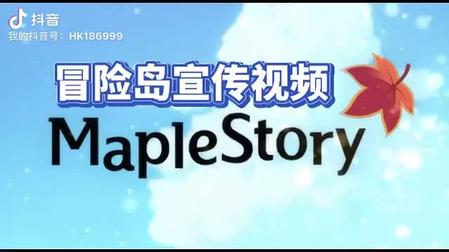 冒险岛宣传视频，一起来玩吗