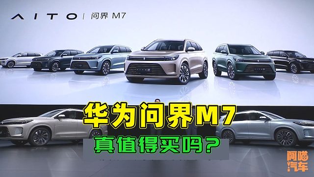 华为问界M7，还没上市订单就好几万了，这车有那么值得买吗？