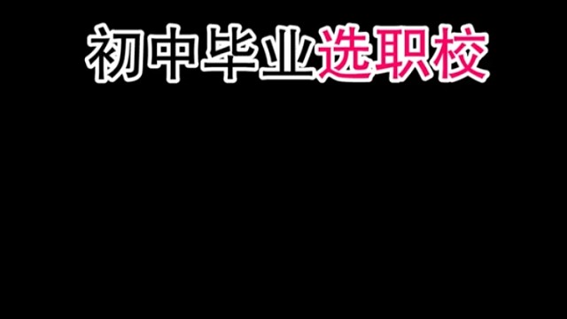 初中毕业选职校可以拥有美好未来吗？#职校招生报名中#初中生毕业选学校