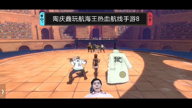 陶庆鑫玩航海王热血航线手游8，罗宾差点一串三不过没事还有希流