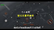 暗区突围 个人自用灵敏度键位设置！