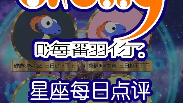 星座每日点评嗨翻你2022/07/09