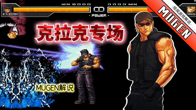 Mugen：搬运老员工专场！克拉克给他整个活！草！走，忽略！