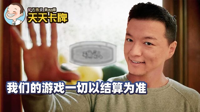 【天天卡牌】第359期 我们的游戏一切以结算为准