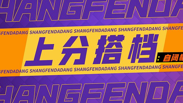 【上分搭档】：自闭桶的打法思路你都学会了吗？