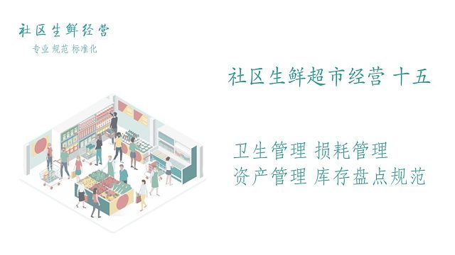 社区生鲜超市经营（十五）卫生 损耗 资产 库存盘点规范