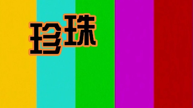 你喝珍珠奶茶的亚子