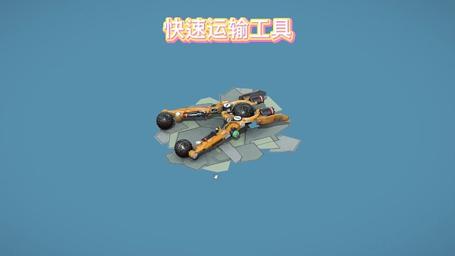 3D打印3D建模快速运输工具微观世界工作室