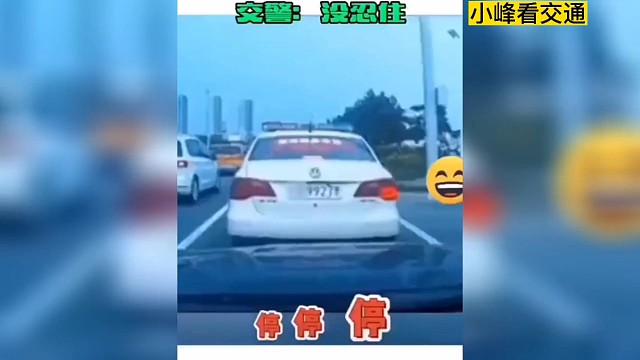 交警：对不起，我没忍住。