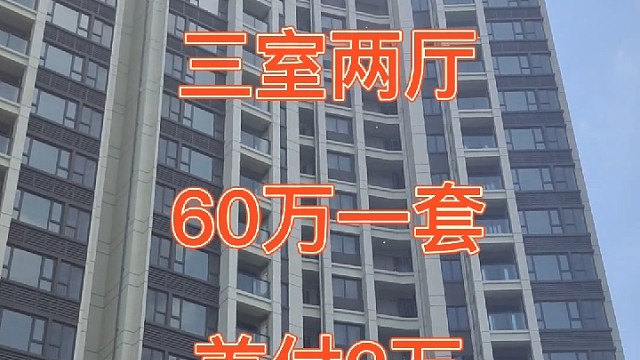 今天和跟朋友一块去看房，从广州开车过来30分钟，这边首付6万三房两厅，月供2070。朋友直接定了一套