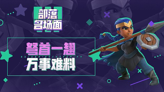 【部落名场面】弩首一翘，万事难料