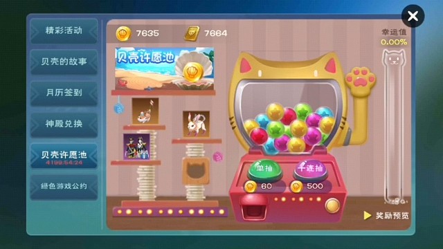 抽贝壳！！这运气。。。。。。。