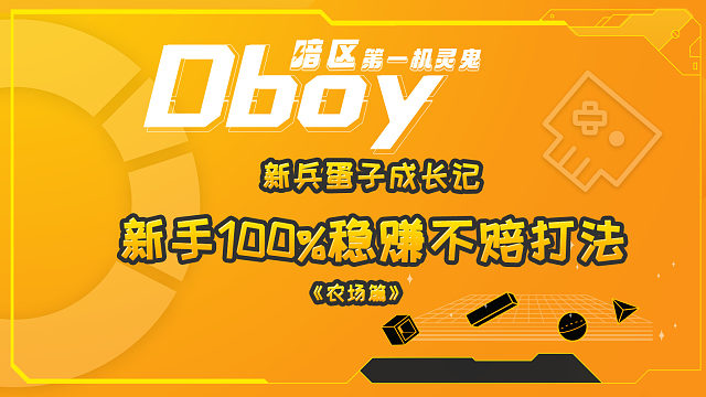 新手100%稳赚不赔打法