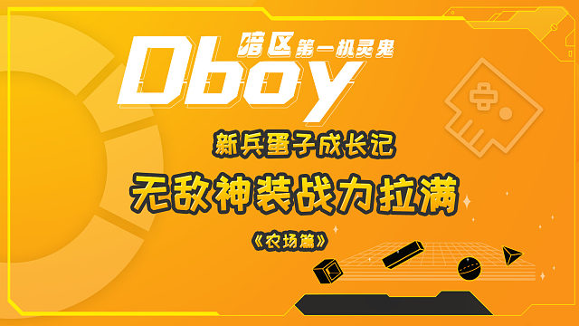 无敌神装战力拉满