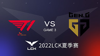 GEN vs T1#3 2022LCK夏季赛