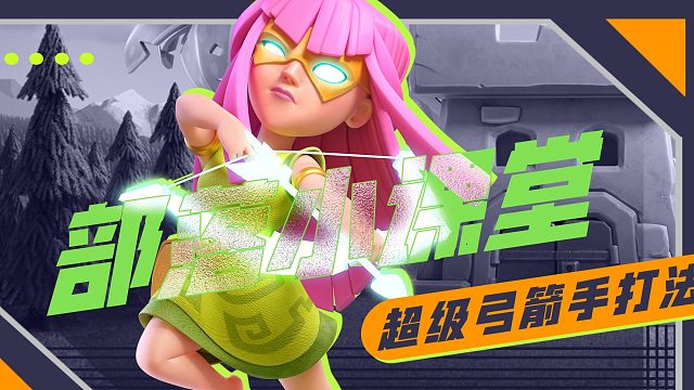 【部落小课堂】千里之外箭无虚发，冷艳强力的超级弓箭手