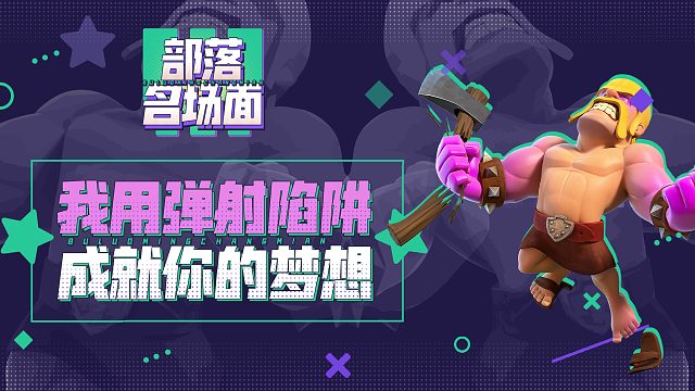 【部落名场面】我用弹射陷阱，成就你的梦想