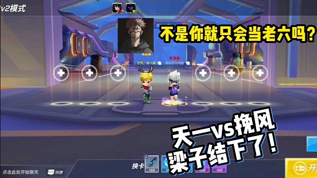 天一vs挽风  当老六怎么了？