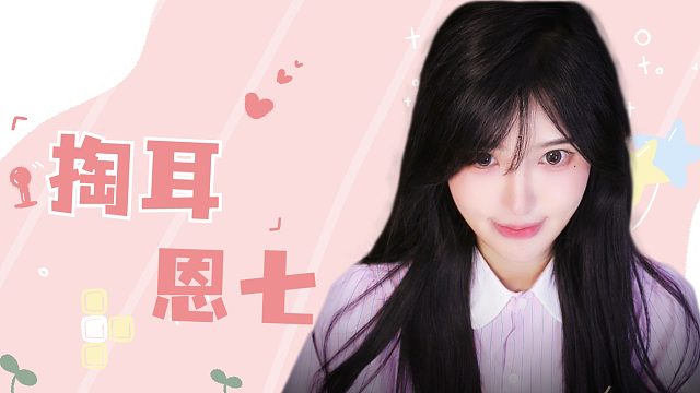 【解压】恩七/掏耳