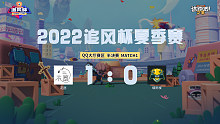 追风杯夏季赛_QQ大厅 半决赛_花愿 1：0 烟雨楼
