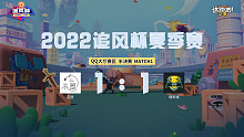 追风杯夏季赛_QQ大厅 半决赛_花愿 1：1 烟雨楼
