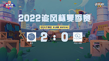 追风杯夏季赛_QQ大厅 半决赛_春信 2：0 云边小卖部
