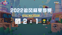 追风杯夏季赛_QQ大厅 半决赛_花愿 2：1 烟雨楼