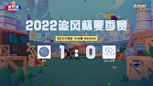 追风杯夏季赛_QQ大厅 半决赛_春信 1：0 云边小卖部