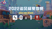 追风杯夏季赛_4399 半决赛_春起 0：1 朱雀