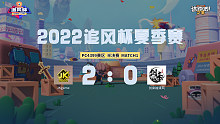 追风杯夏季赛_4399 半决赛_JKgame2：0剑来袖清风