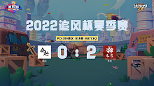 追风杯夏季赛_4399 半决赛_春起 0：2 朱雀