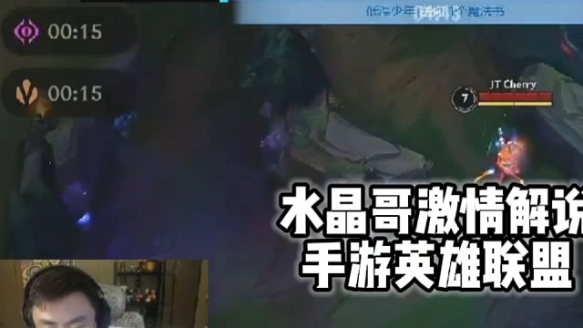 水晶哥激情解说英雄联盟手游比赛