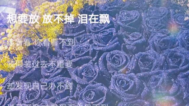 想要放，放不掉………