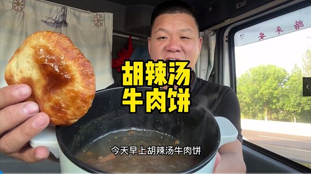 3平方的驾驶室里做一顿牛肉胡辣汤，配五香牛肉饼，美