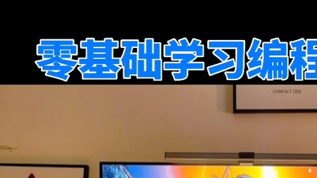 零基础学习也不是很难