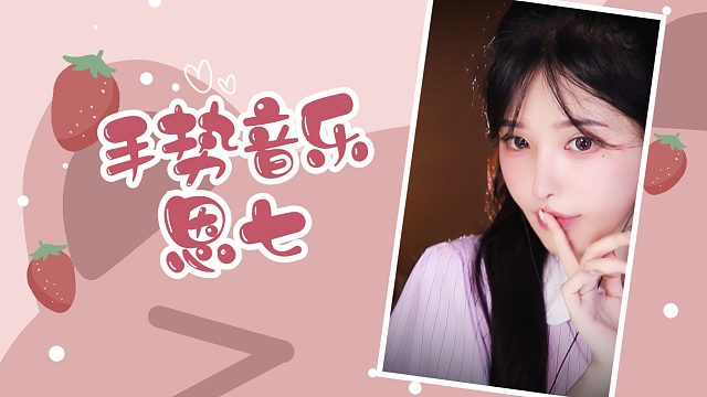 【解压】恩七/手势音乐~