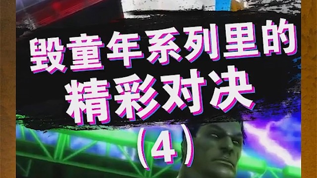 毁童年系列的精彩对决