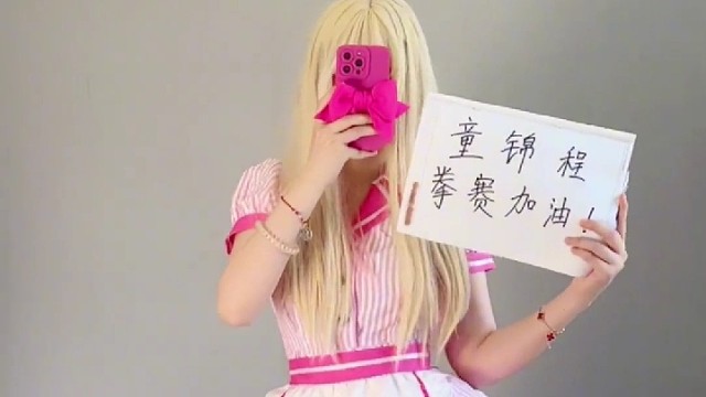 ［童锦程］童锦程9号晚上打拳，女神来应援！