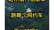哈尔滨网约车跑哪个比较好呢？私家车可以跑阳光出行吗？