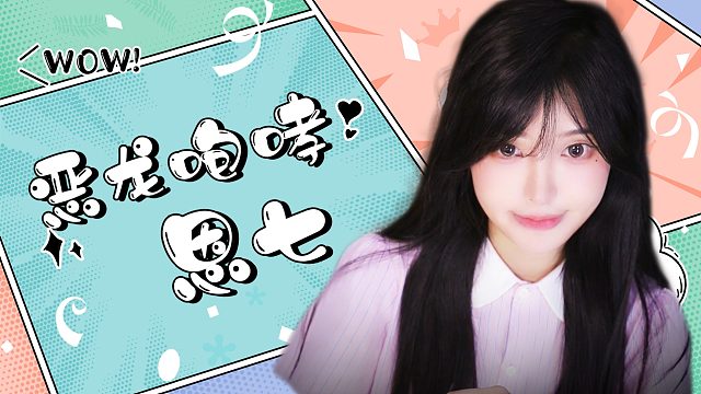 【解压】恩七/恶龙咆哮~