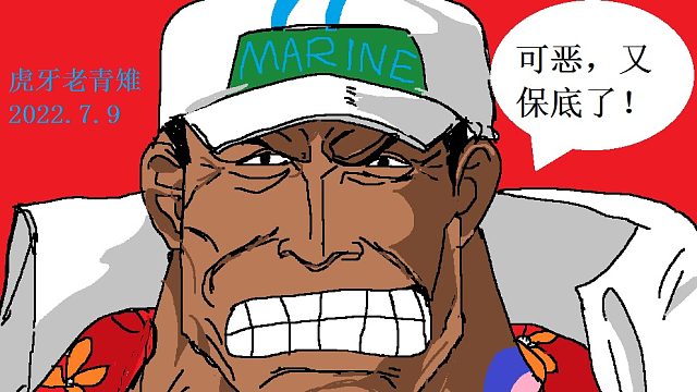 老青雉:画个绝对正义-赤犬