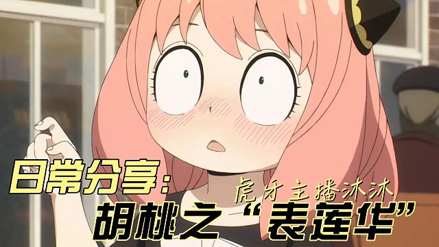 假如胡桃会小李绝技“表莲华”