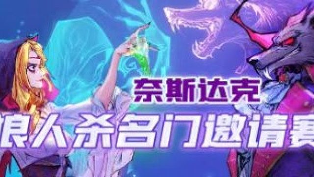 奈斯达克·解说表演赛·下