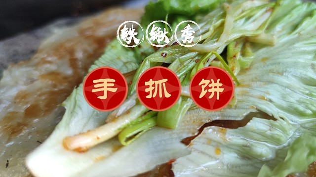 户外烤手抓饼包小葱，外皮酥脆小葱脆嫩爽口，好吃过瘾