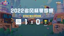 追风杯夏季赛_QQ大厅 季军赛_烟雨楼 0：1 云边小卖部