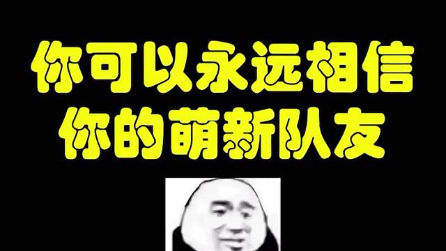 不要低估你的萌新队友