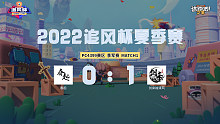 追风杯夏季赛_4399 季军赛_剑来袖清风 1：0 春起