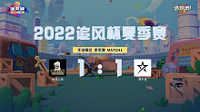 追风杯夏季赛_手游 季军赛_满天星 1：1 雅诗兰黛