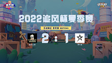 追风杯夏季赛_手游 季军赛_满天星 1：2 雅诗兰黛
